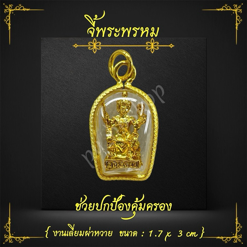 จี้พระพรหม งานเลี่ยมผ่าหวาย ขนาด 1.7*3 cm.
