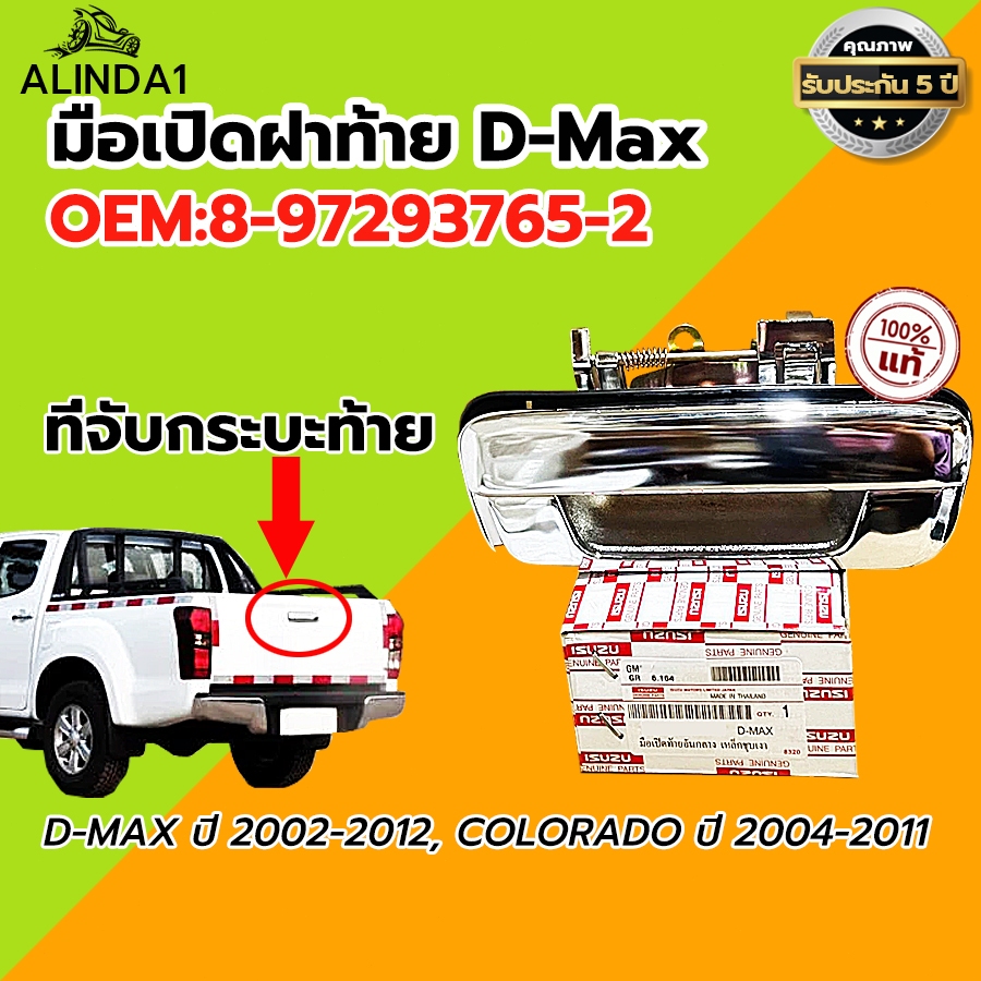 COD มือเปิดฝาท้าย ISUZU D-MAX ปี 2002-2012 CHEVROLET COLORADO ปี 2004-2011 ชุบโครเมี่ยม (A111) มือเปิดฝาท้าย dmax