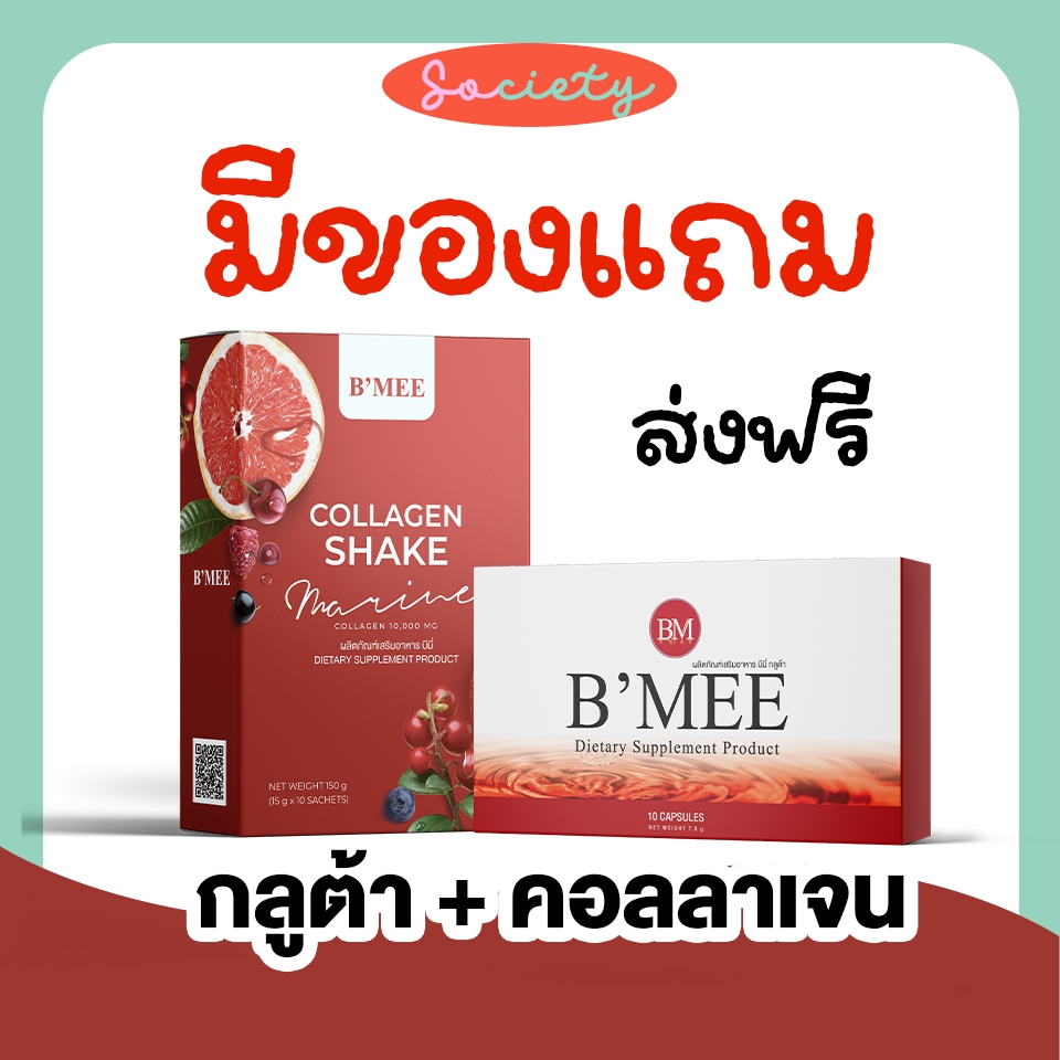 ส่งไวมีของแถม❤️‍🔥 Bmee โปรรวม collagen+gluta บีมี่คอลลาเจน + กลูต้า ผิวขาว ลดสิว ลดริ้วรอย