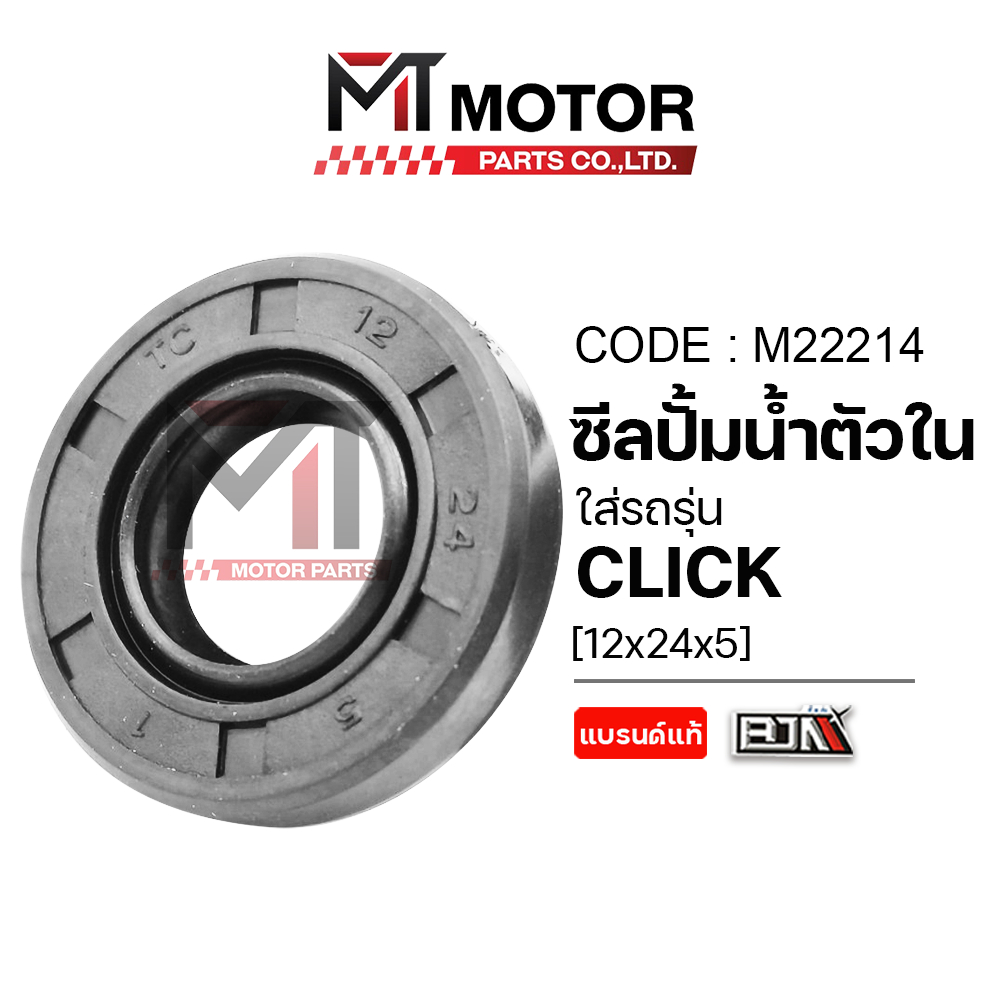 (M22214) ซีลปั้มน้ำตัวใน HONDA CLICK [12x24x5] [MTMotorParts] ซีลปั๊มน้ำตัวในCLICK ยางปั้มน้ำCLICK