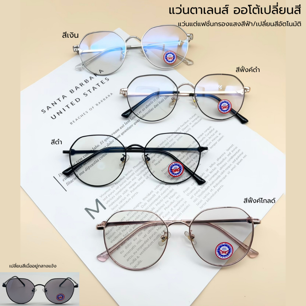 แว่นตาเลนส์auto เลนส์BlueBlock กรองแสงสีฟ้า100% ออกแดดเปลี่ยนสี 4สี แถมฟรีกล่องแว่น