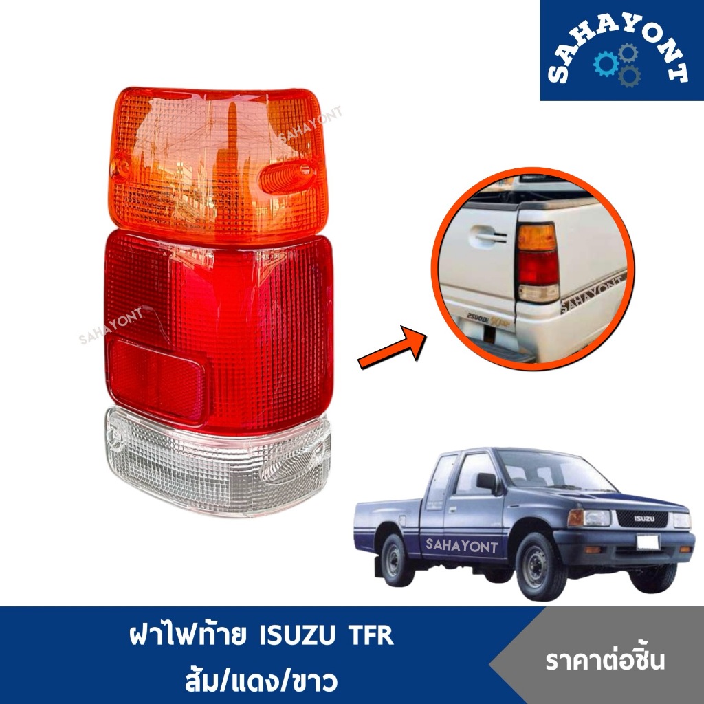 ของแท้ ฝาไฟท้าย TFR ปี 1987-1996 ส้ม / แดง / ขาว ISUZU เฉพาะฝา ฝาไฟถอย ฝาครอบไฟท้าย อีซูซุ มังกร