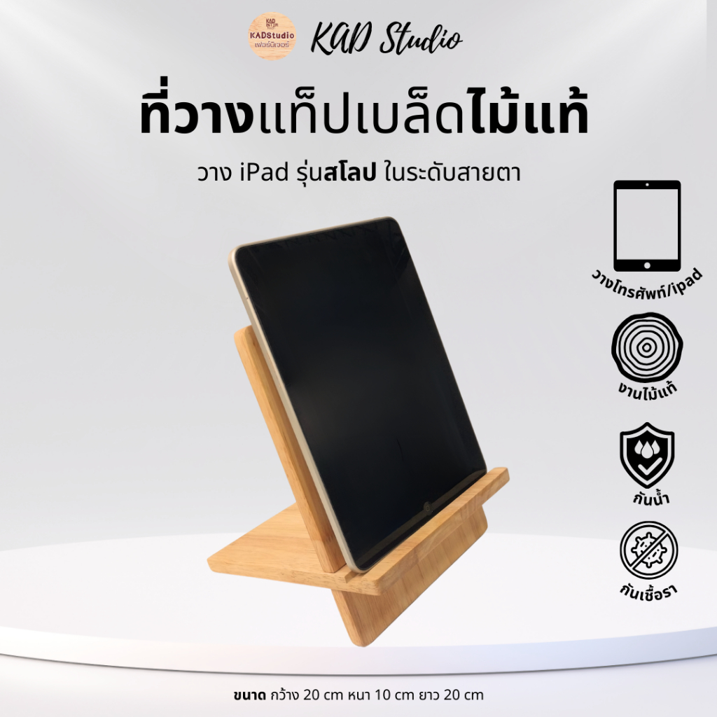 KADStudio ที่วางแท็ปเบล็ด รุ่นสโลป งานไม้แท้ สำหรับวาง  iPAD หรือแท็ปเบล็ด