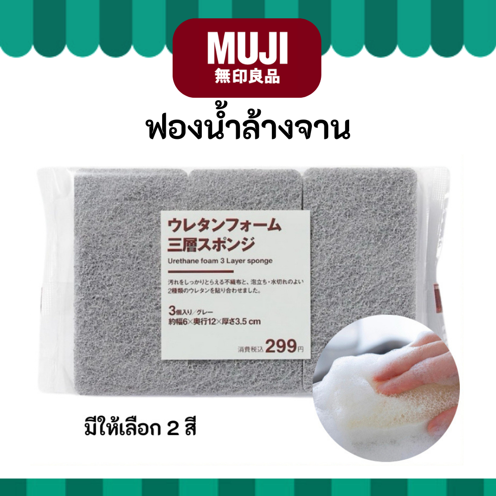 MUJI มูจิ ฟองน้ำยูรีเทน ล้างจาน Urethane Foam Sponge มีสีเทา และ สีขาว ยกแพ็ค 3 ชิ้น หรือ แบ่ง 1 ชิ้น