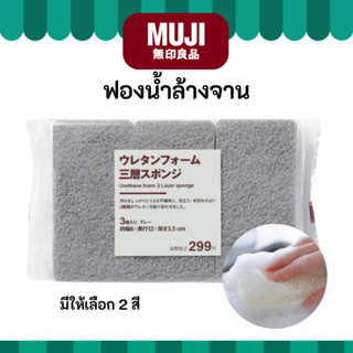 MUJI มูจิ ฟองน้ำยูรีเทน ล้างจาน Urethane Foam Sponge มีสีเทา…