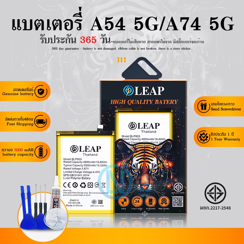 LEAP แบต A54 5G/A74 5G แบตเตอรี่ LEAP รับประกัน 1 ปี