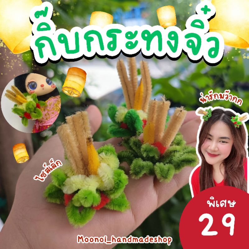 พร้อมส่ง กิ๊บกระทงจิ๋ว (ไซส์เล็ก) กระทงลวดกำมะหยี่ กิ๊บลอยกระทง กิ๊บติดผม พร็อบวันลอยกระทง