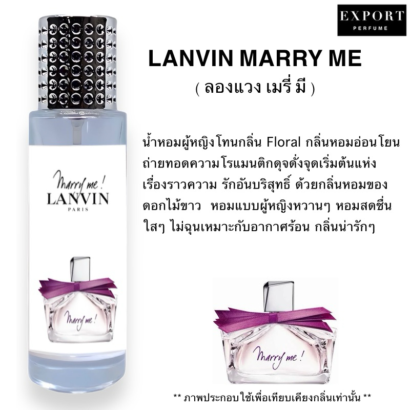 น้ำหอม Marry Me ( ลองแวง เมรี่ มี ) ลดล้างสต๊อก ฝาดำ EDP 50%