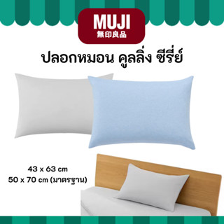 MUJI มูจิ ปลอกหมอน รุ่นสัมผัสเย็นสบาย Cooling case คูลลิ่งซี…