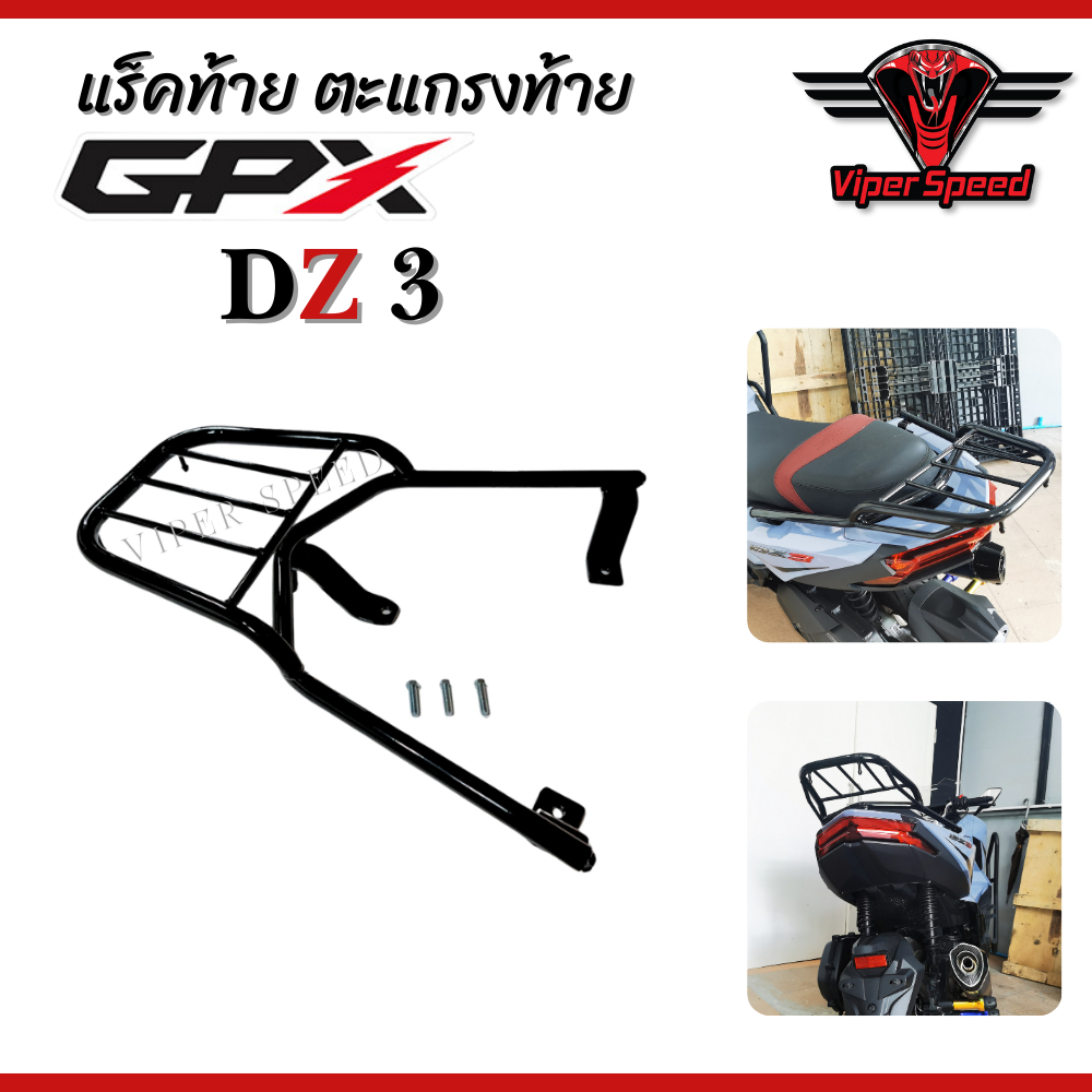 แร็คท้าย ตะแกรงท้าย GPX DZ3 เหล็กหนาแข็งแรงรับน้ำหนักได้ดี