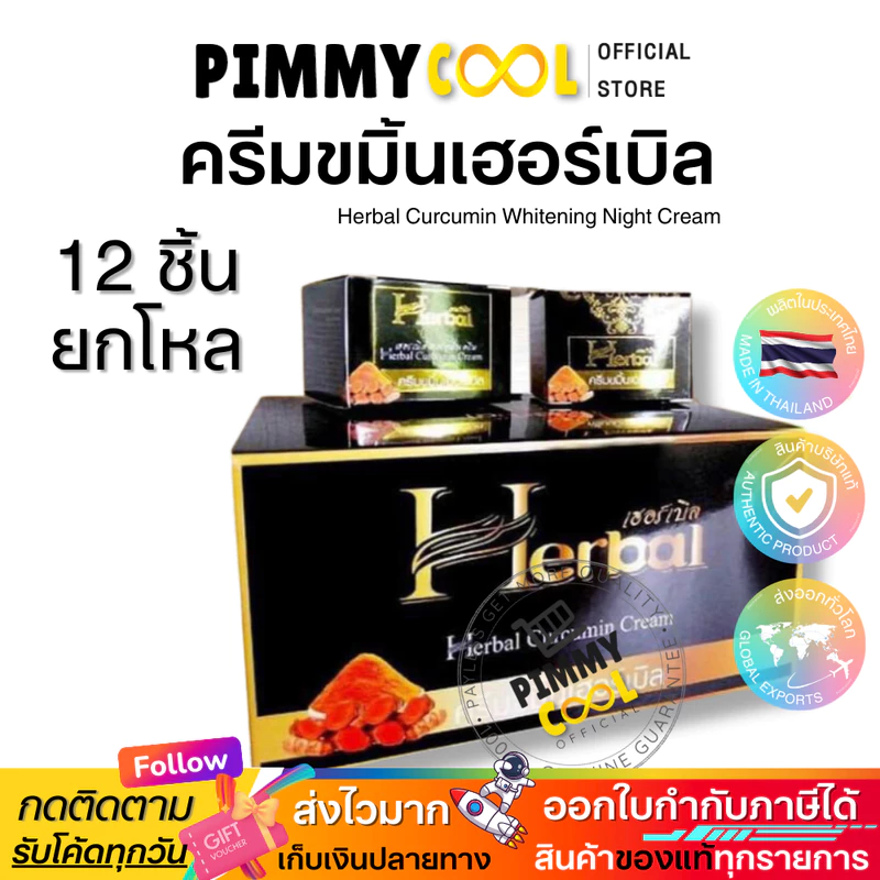 ครีมขมิ้น Herbal [ ยกโหลX12ชิ้น ] ครีมขมิ้นเฮิร์บ ครีมขมิ้นสด Herbal Curcumin Cream 5g