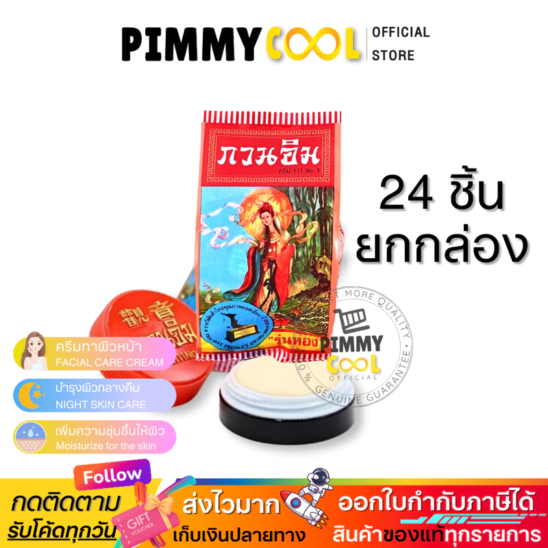 ครีมกวนอิม ครีมไข่มุก บำรุงผิวหน้า รุ่นทอง ช่วยให้ผิวดูเรียบเนียน สีผิวแลดูสม่ำเสมอ 3 g X 24 ชิ้น