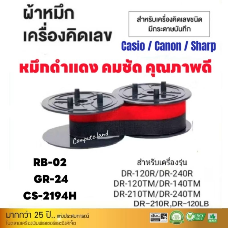 ผ้าหมึกเครื่องคิดเลข Casio RB-02-A สีดำแดง หมึกสำหรับเครื่องคิดเลขแบบมีกระดาษบัน