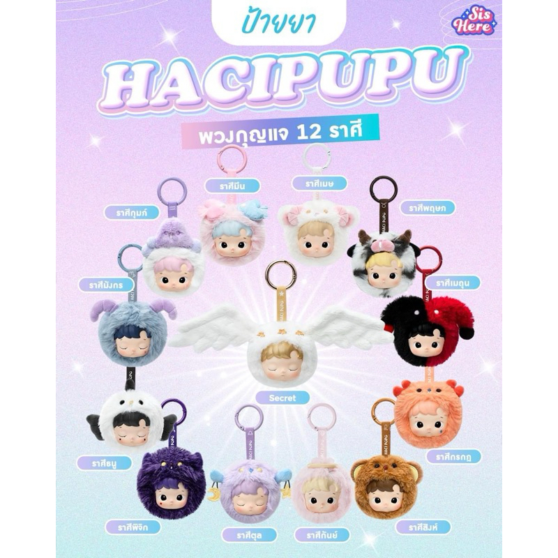 พร้อมส่ง โค้ดแฟชั่นลด30%เหลือ385 HACIPUPU The Constellation Series-Vinyl Plush Blind Box พวงราศีฮาชิ
