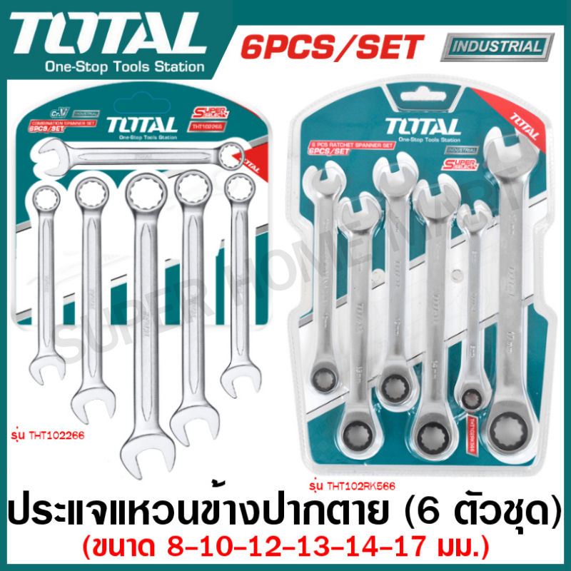 Total ชุดประแจแหวนฟรีข้าง+ปากตาย 6 ตัวชุด ( 8 - 17 มม.) รุ่น THT102RK566 / ประแจแหวนข้างปากตาย 6 ตัวชุด รุ่น THT102266