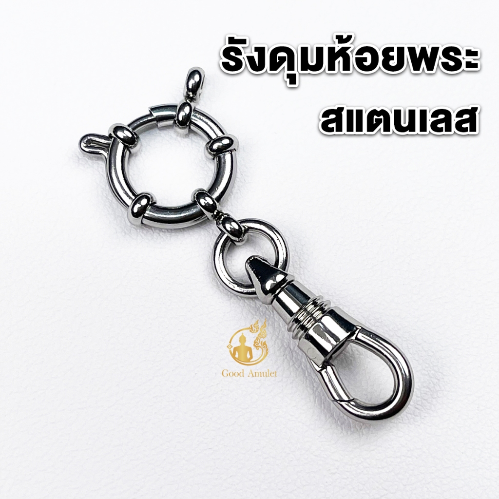 รังดุมห้อยพระ ที่ห้อยพระรังดุมพร้อมสปริงก้ามปูสแตนเลสแท้ ดีไซน์สวยหรู ดูดี แข็งแรง เปลี่ยนพระง่าย