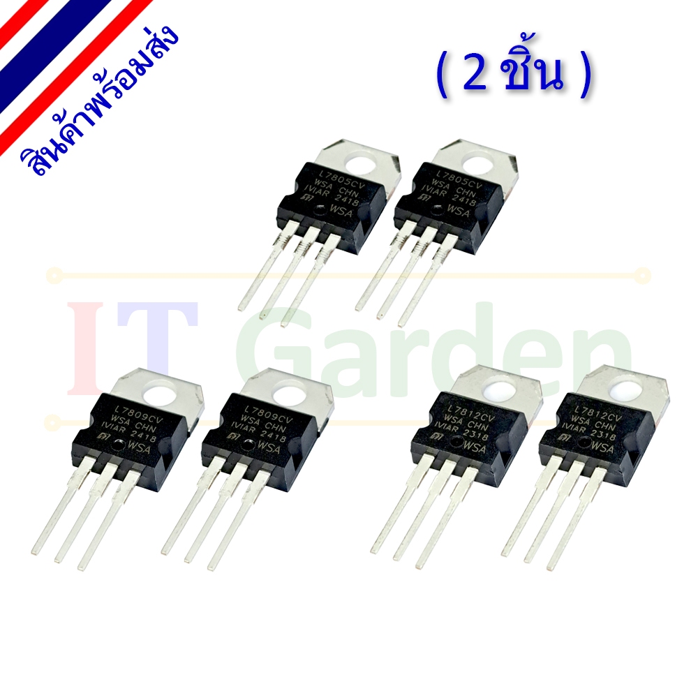 7805 7809 7812 L7805 L7809 L7812 L7805CV L7809CV L7812CV TO-220 1.5A Voltage regulator (2 ชิ้น)