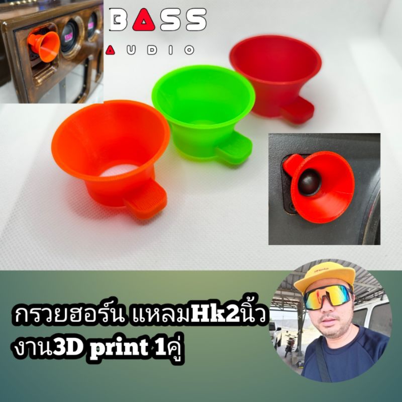 กรวยฮอร์ลำโพง3D print แหลมHk2นิ้ว จำนวน1ชิ้น