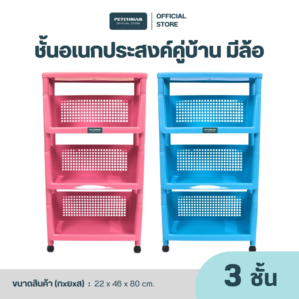 PST ชั้นวางของอเนกประสงค์เพชรสยาม รุ่นคู่บ้าน มีล้อ #1303
