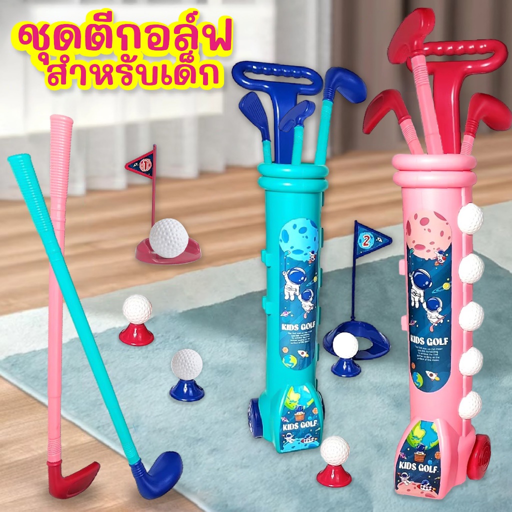 ของเล่นเด็กชุดไม้กอล์ฟ ชุดไม้ตีกอล์ฟ มีล้อลาก มีแถ่นวางลูกไห้ตี วัสดุ ABS