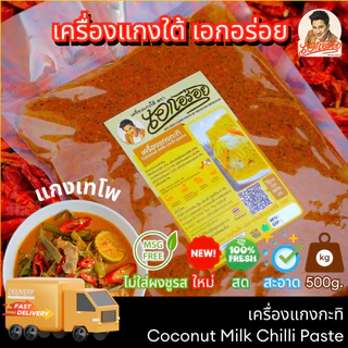 เอกอร่อย พริกเเกงใต้ เข้มข้น หรอย ขนาด 500 กรัม