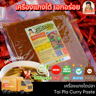 เอกอร่อย พริกเเกงใต้ เข้มข้น หรอย ขนาด 500 กรัม