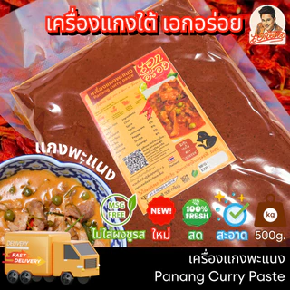 เอกอร่อย พริกเเกงใต้ เข้มข้น หรอย ขนาด 500 กรัม