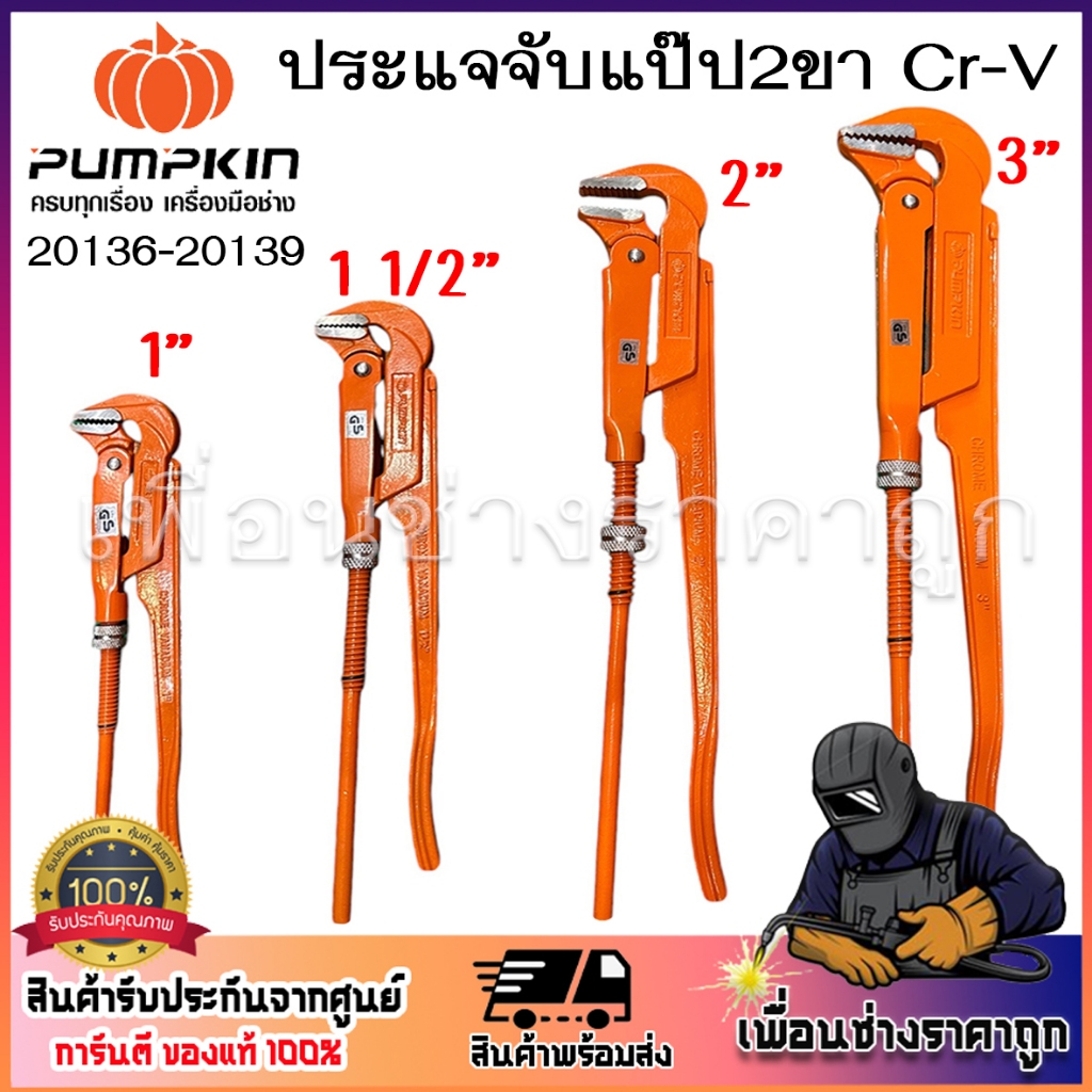 PUMPKIN ประแจจับแป๊ป คอม้า 2ขา มีขนาด (1นิ้ว3นิ้ว) รหัส20136 20137 20138 20139