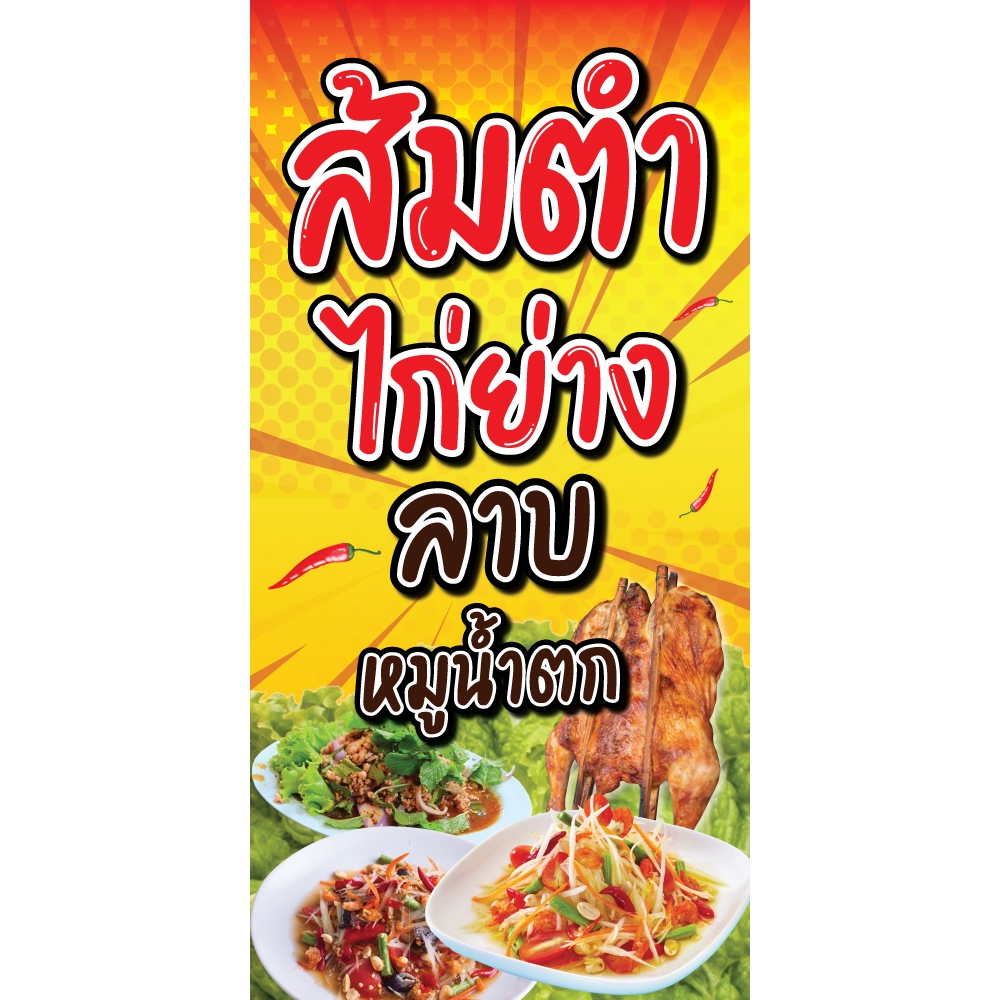 ป้ายไวนิล ส้มตำไก่ย่างลาบ แนวตั้ง-แนวนอน ขนาด 50x100 ซม.ตาไก่ 4 มุม ป้ายโฆษณา ป้ายอิงค์เจ็ท ป้ายร้านค้า ป้ายสติกเกอร์
