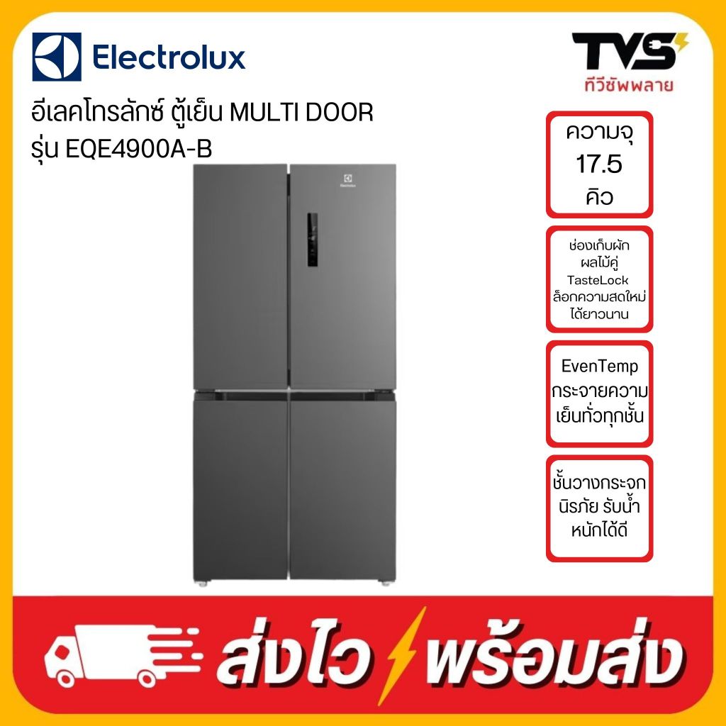 ELECTROLUX ตู้เย็น MULTI DOOR ความจุ 17.5 คิว รุ่น EQE4900A-B