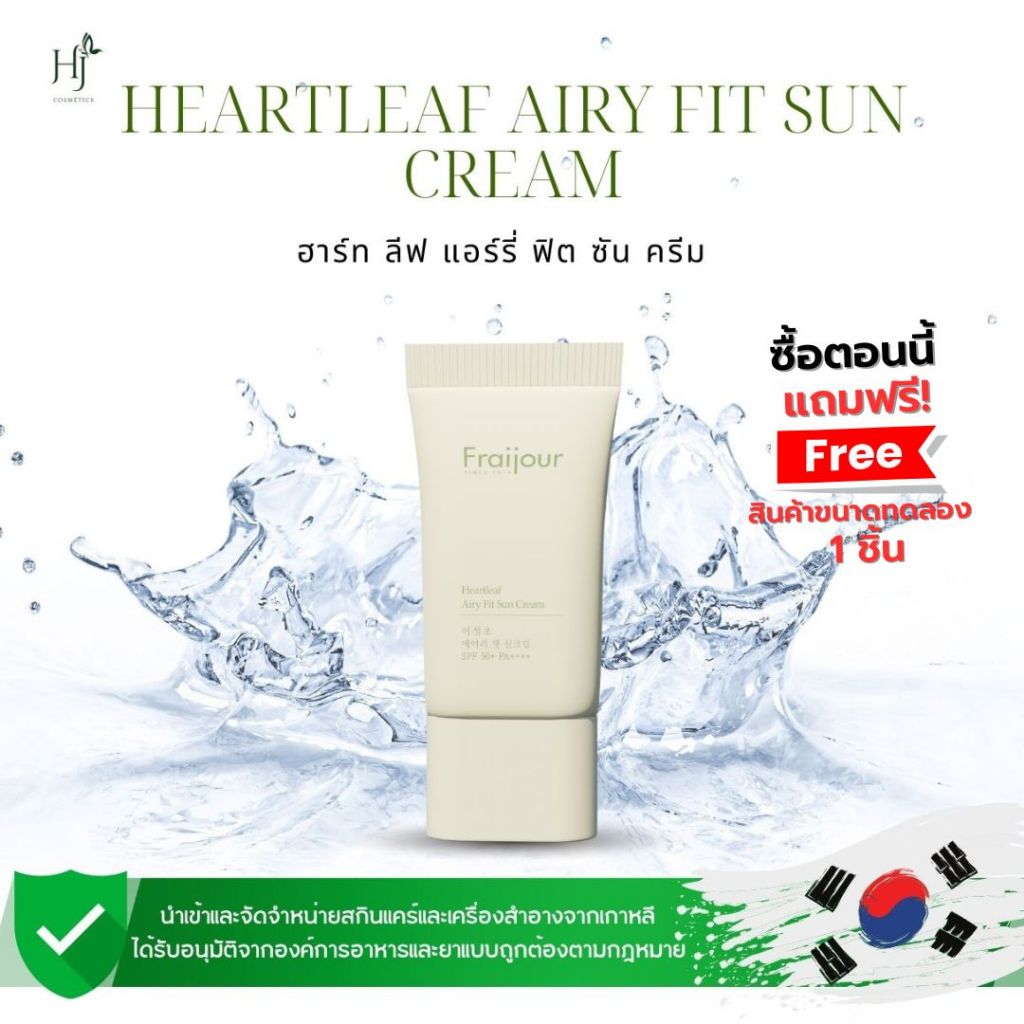Fraijour Heartleaf Airy Fit Sun Cream ฟรายจัวร์ ฮาร์ท ลีฟ แอร์รี่ ฟิต ซัน ครีม (ครีมกันแดดเนื้อบางเบา)