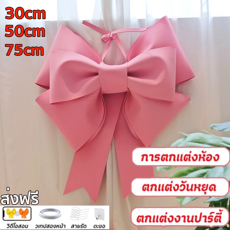 โบว์ใหญ่ 75cm  อุปกรณ์ตกแต่งผนัง คริสต์มาส งานแต่งงาน ปาร์ตี้ ปีใหม่ วันเกิด โบว์ตกแต่ง