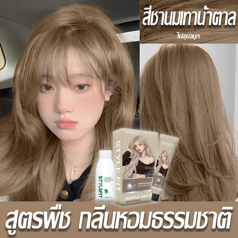 🔥2026 สินค้าฮอตใน🔥 STYLE FIT ยาย้อมผม สูตรพืช ฟอกขาวไวกลิ่นไม่ฉุน ครีมย้อมผม สีย้อมผม สีชานม ครีมกัดสีผม น้ำยาย้อมผม