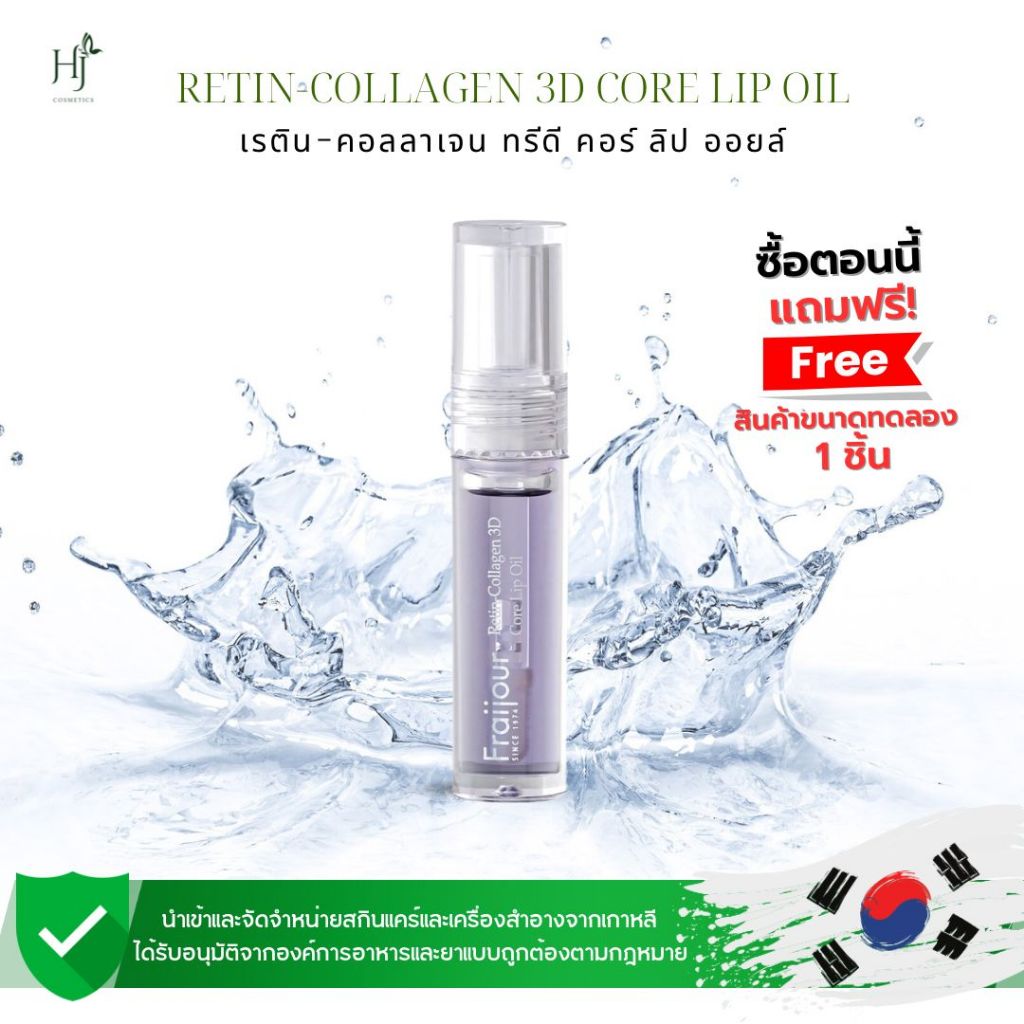 Fraijour Retin-Collagen 3D Core Lip Oil ฟรายจัวร์ เรติน-คอลลาเจน ทรีดี คอร์ ลิป ออยล์