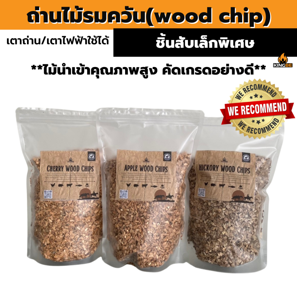 ไม้รมควันBBQ Wood chip  ไม้เชอรี่ ไม้ฮิกคอรี่ ไม้แอปเปิ้ล ไม้แพร ไม้โอ๊ค ไม้บีช ไม้cowpea
