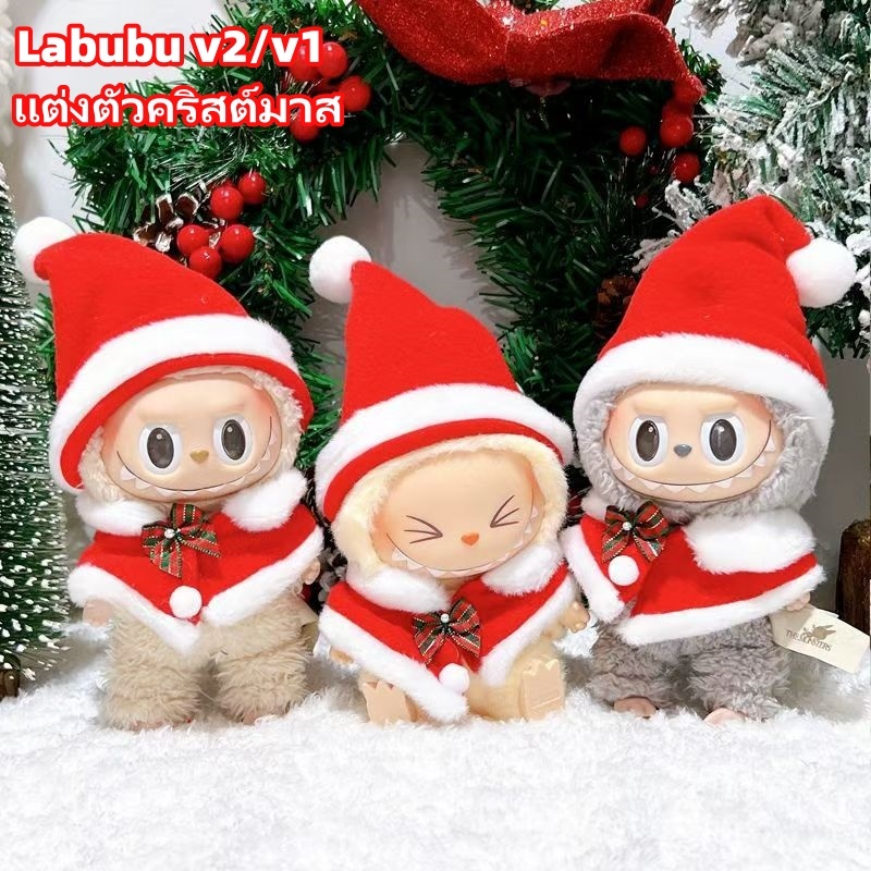Labubu v2 ชุดลาบูบู้ ชุด labubu macaron labubu Christmas ชุดฟักทอง เหมาะสม 15cmลาบูบู้v1