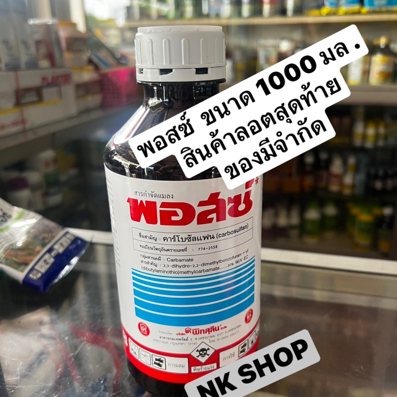 พอสซ์ ของแท้100% กำจัดเพลี้ย สินค้าลอตสุดท้าย สินค้าพร้อมส่ง ขนาดสินค้า1000มล