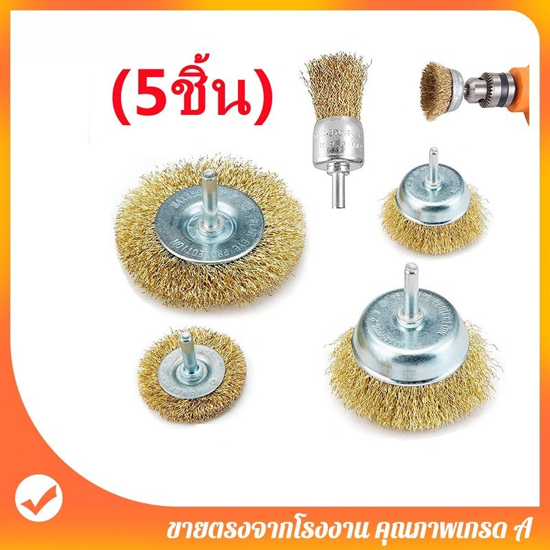 แปรงลวดขัดสนิม แปรงลวดทองเหลือ (5ชิ้น) แปรงขัด ลวดทอง แปรงลวดกลมทองเหลืองมีแกน แปรงลวด ชุดแปรง สว่าน