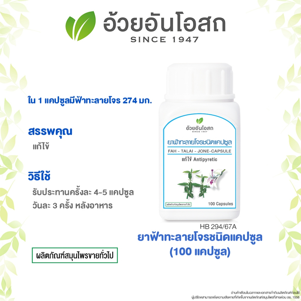 ฟ้าทะลายโจรชนิดแคปซูล [ยาสมุนไพรขายทั่วไป] อ้วยอันโอสถ Herbal One