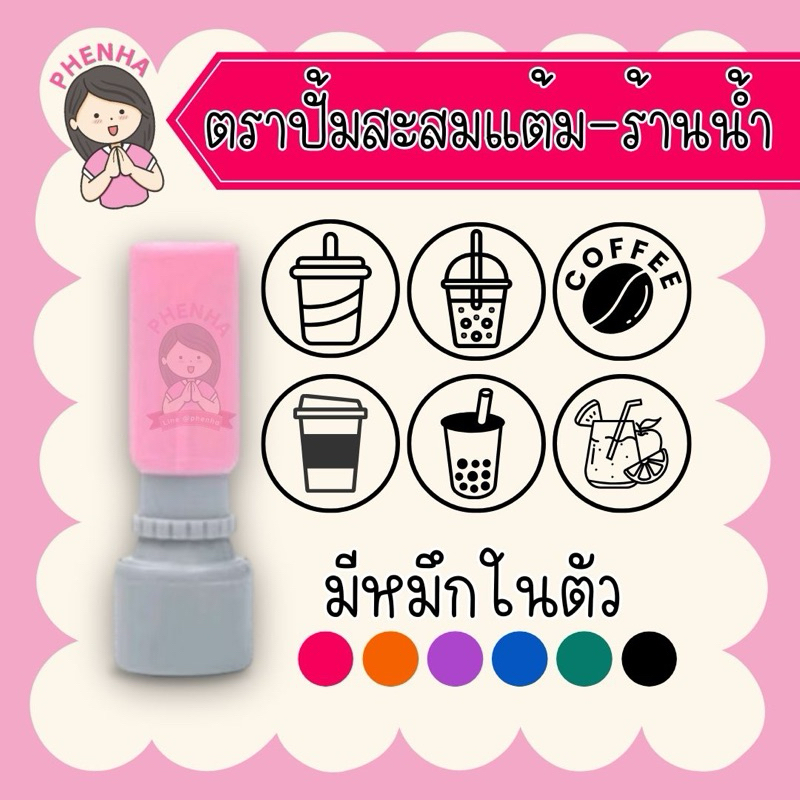 ตราปั้มสะสมแต้ม ตรายาง ร้านน้ำ มีหมึกในตัว ออกแบบฟรี