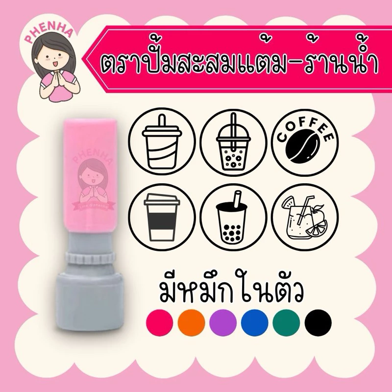 ตราปั้มสะสมแต้ม ตรายาง ร้านน้ำ มีหมึกในตัว ออกแบบฟรี