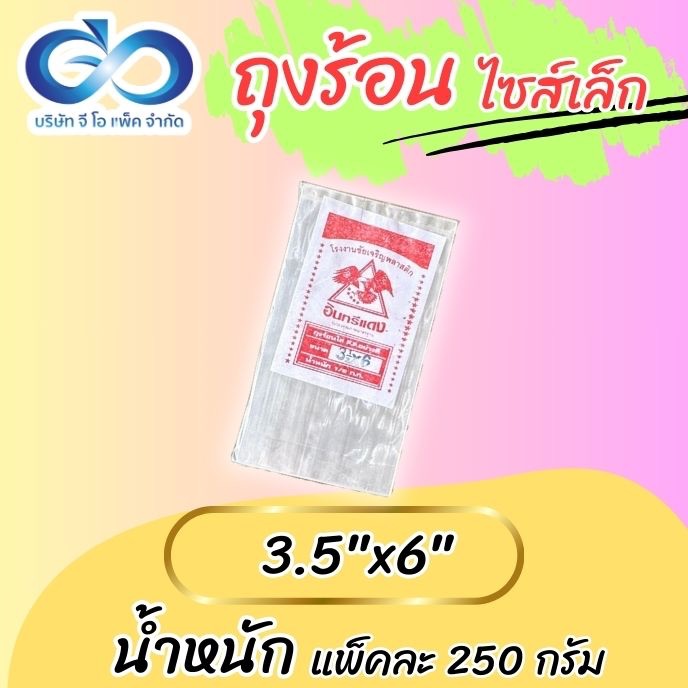 ถุงร้อน 3.5x6 นิ้ว ถุงใส่อาหาร ใส่ของร้อน ถุงน้ำจิ้ม