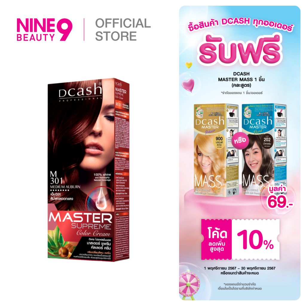 [รับฟรี DCASH Master ทุกออเดอร์]DCASH Professional Master Supreme Color Cream 90ml ดีแคช ครีมย้อมผม มาสเตอร์ ซูพรีม 90ml