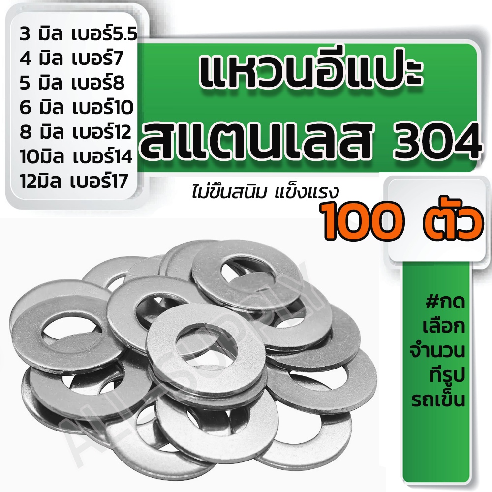 แหวนอีแปะ สแตนเลส 304 (100ตัว) แหวนรอง ไม่ขึ้นสนิม 3/4/5/6/8/10/12 มิล แหวนรองน็อต แหวนล็อค น็อต สกรู