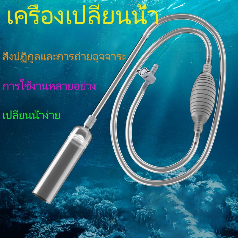 🚚เครื่องเปลี่ยนน้ำตู้ปลา ปั๊มดูดน้ำ พร้อมสายยาง เครื่องเปลี่ยนน้ำ เดรน ฟางมูลปลา อุปกรณ์ทำความสะอาดตู้ปลา (ระบบกาลักน้ำ)
