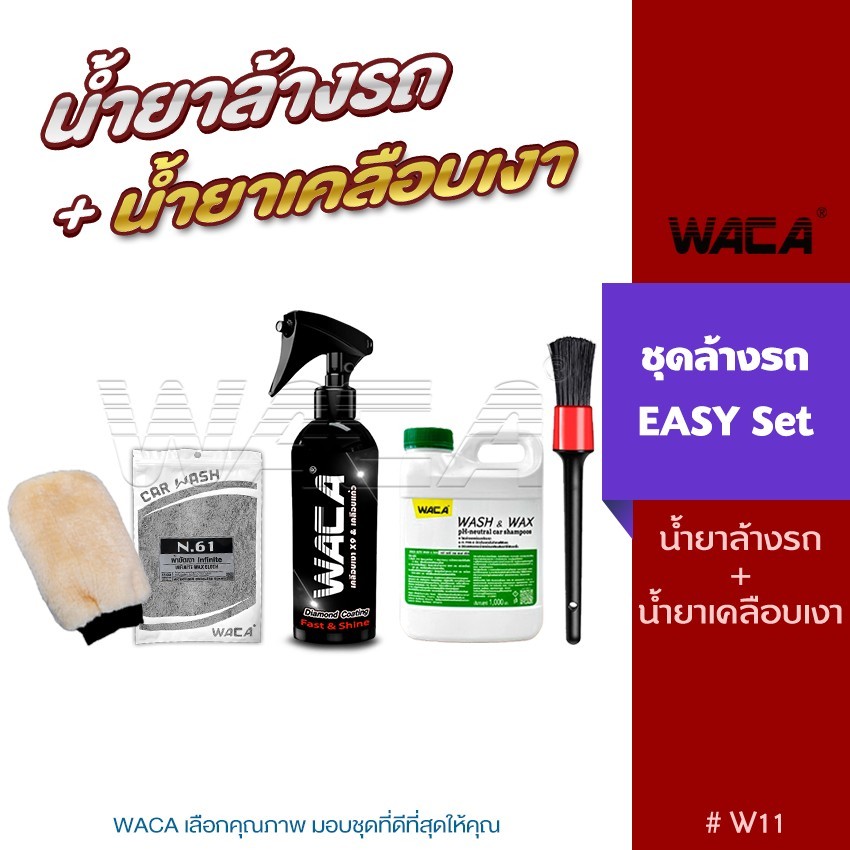 WACA ชุดล้างรถ EASY Set สุดคุ้ม Wash Wax น้ำยาเคลือบเงา ทำความสะอาดรถ น้ำยาเคลือบรถ ผ้าเช็ดรถ ถุงมือ&แปรงล้างรถ Z00W