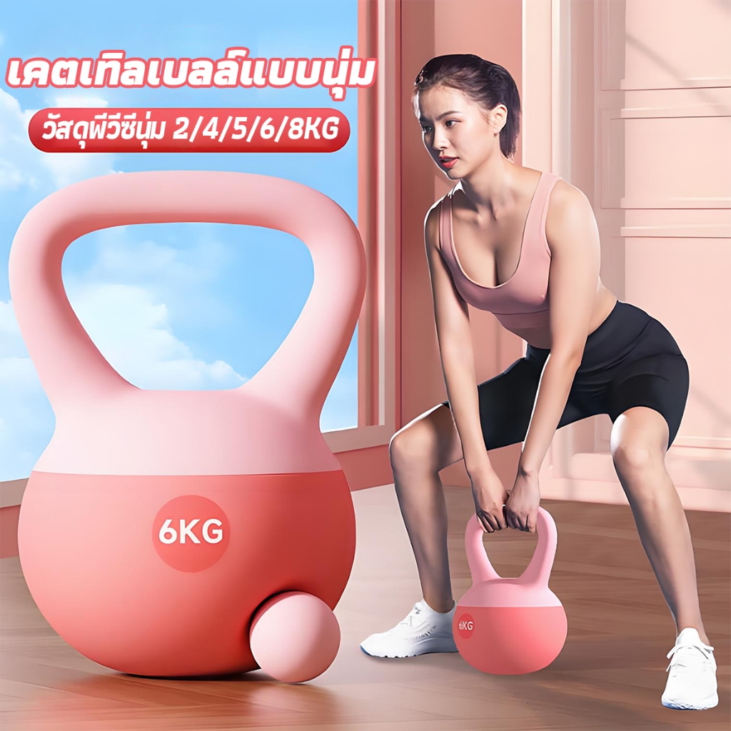 เคตเทิลเบลล์แบบนุ่ม Kettlebell 4kg/6kg/8kg วัสดุพีวีซีนุ่ม ยกน้ำหนักเคตเทิลเบล ลูกตุ้มดัมเบลหูหิ้ว