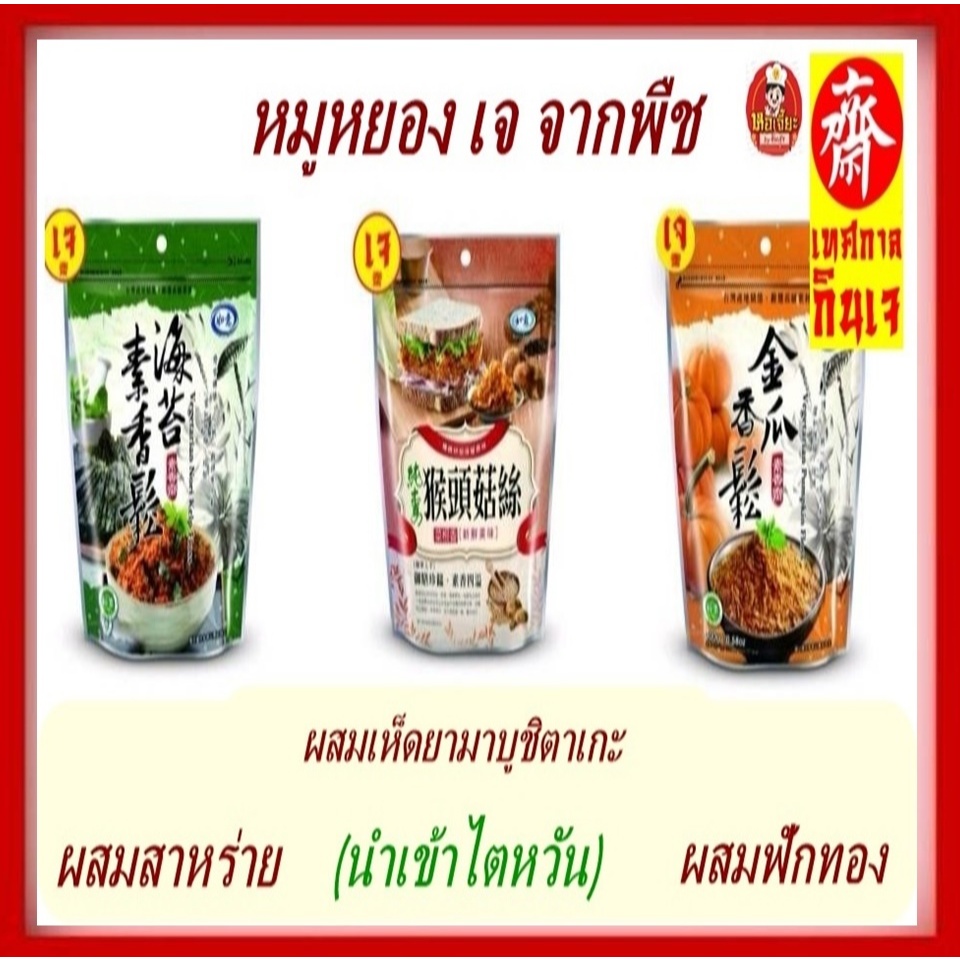 #หมูหยอง เจ นำเข้าจากไตหวัน #Vegetarian #อาหารเจ #มังสวิรัต มีให้เลือก 3 รส