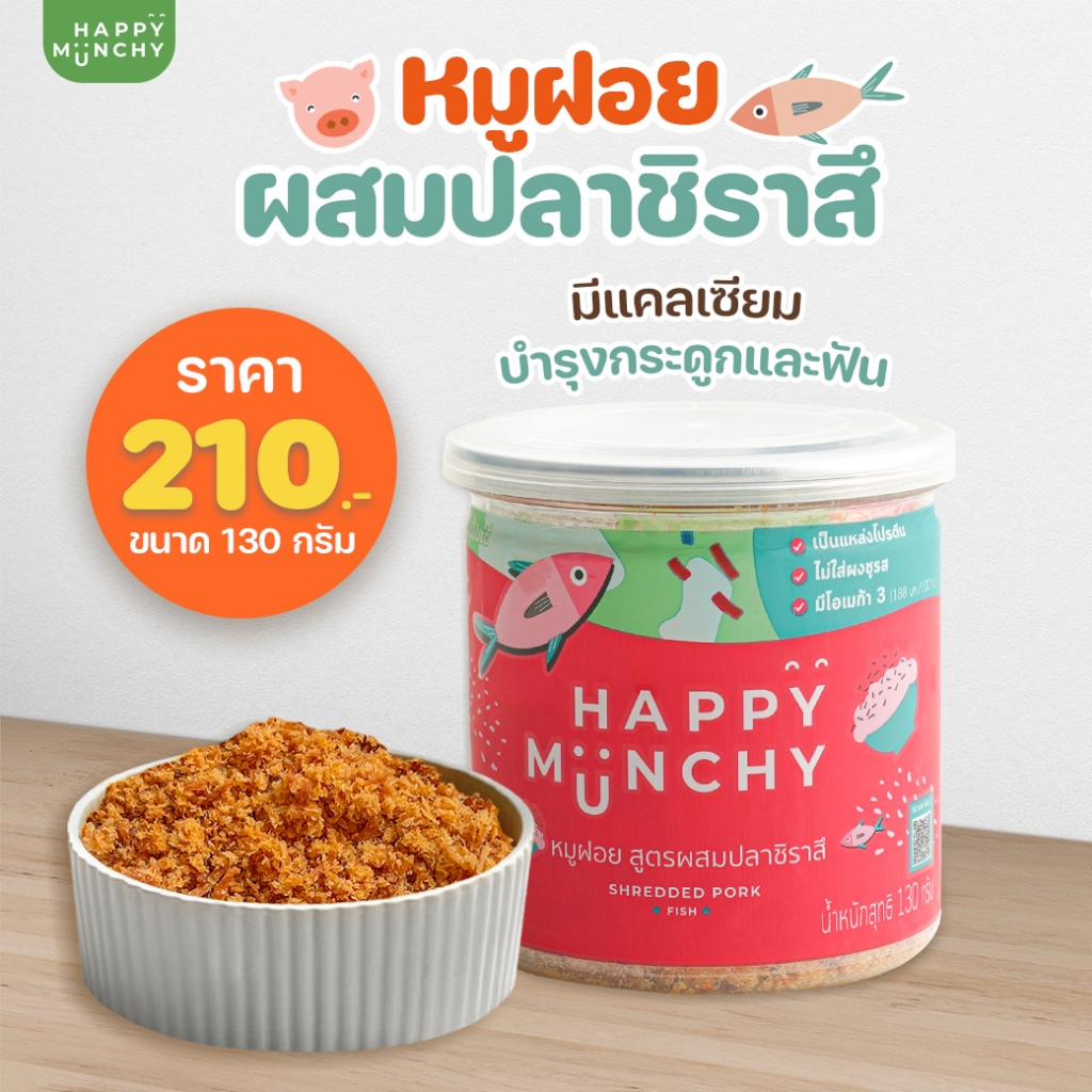 Happy Munchy หมูฝอยเด็ก อาหารเด็ก สูตรผสมปลาชิราสึ