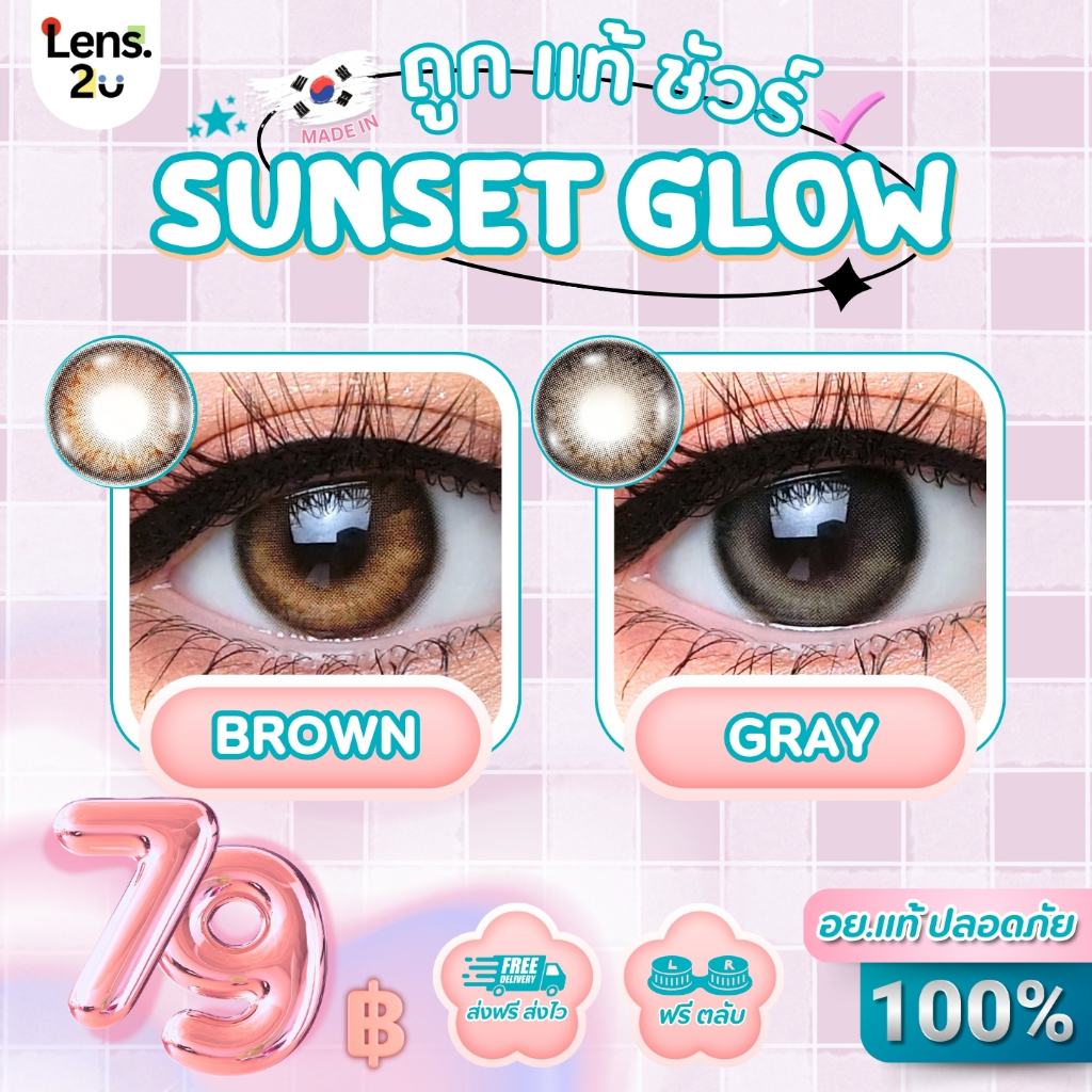 ✨️✨Luxzy lens✨️✨🎀รุ่น Sunset Glow🎀สีเทาGray🤍น้ำตาลBrown🧡